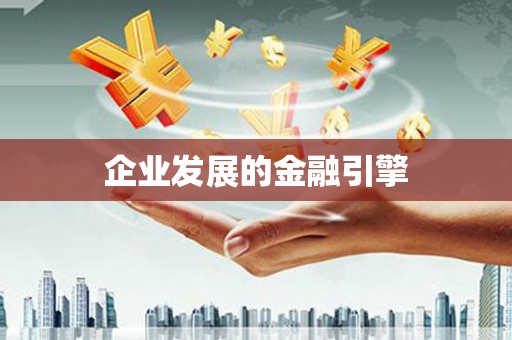 杭锦后旗企业发展的金融引擎