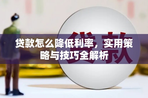 杭锦后旗贷款怎么降低利率，实用策略与技巧全解析