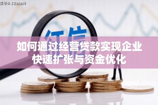 杭锦后旗如何通过经营贷款实现企业快速扩张与资金优化