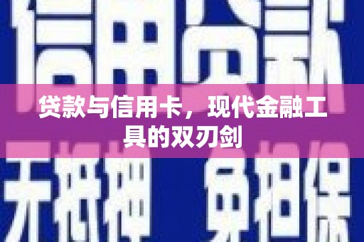 杭锦后旗贷款与信用卡，现代金融工具的双刃剑