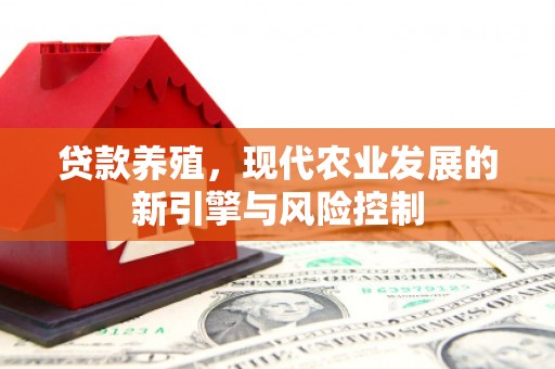 杭锦后旗贷款养殖，现代农业发展的新引擎与风险控制