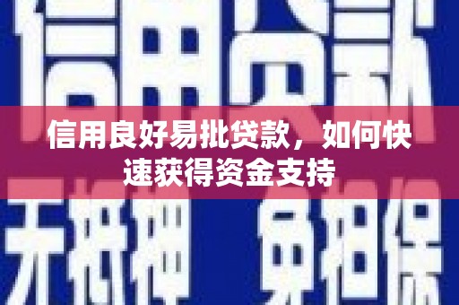 杭锦后旗信用良好易批贷款，如何快速获得资金支持