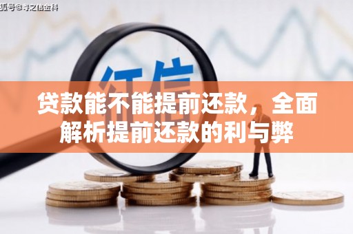 杭锦后旗贷款能不能提前还款，全面解析提前还款的利与弊