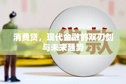 杭锦后旗消费贷，现代金融的双刃剑与未来趋势