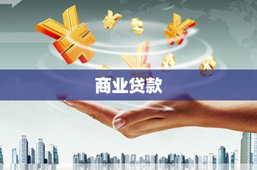 杭锦后旗商业贷款