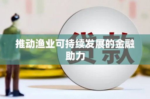 杭锦后旗推动渔业可持续发展的金融助力