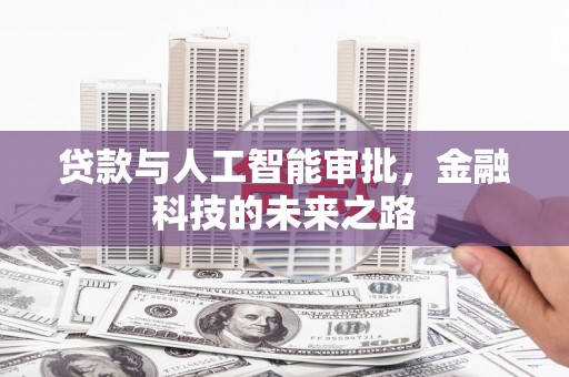 杭锦后旗贷款与人工智能审批，金融科技的未来之路