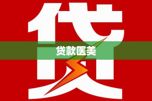 杭锦后旗贷款医美