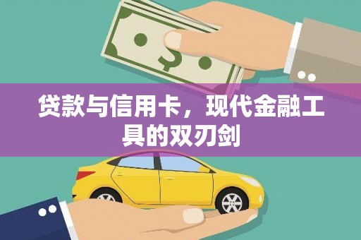 杭锦后旗贷款与信用卡，现代金融工具的双刃剑