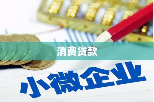 杭锦后旗消费贷款