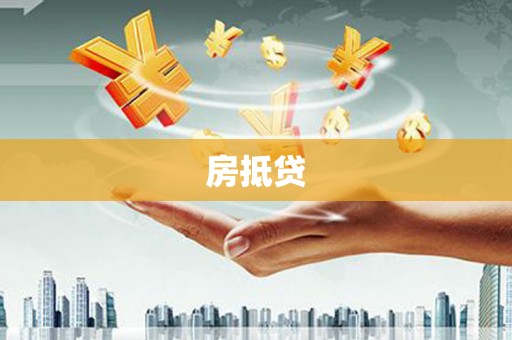 杭锦后旗房抵贷