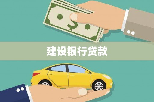 杭锦后旗建设银行贷款