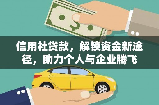 杭锦后旗信用社贷款，解锁资金新途径，助力个人与企业腾飞