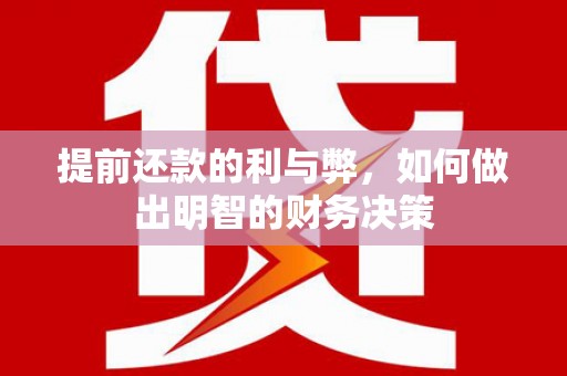 杭锦后旗提前还款的利与弊，如何做出明智的财务决策