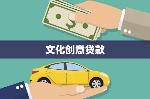 杭锦后旗文化创意贷款