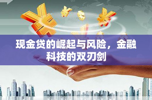 杭锦后旗现金贷的崛起与风险，金融科技的双刃剑