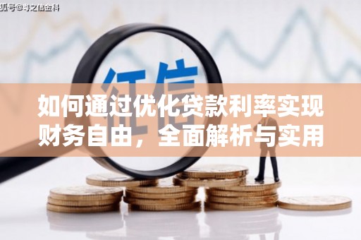 杭锦后旗如何通过优化贷款利率实现财务自由，全面解析与实用策略