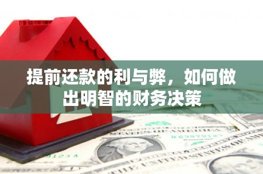 杭锦后旗提前还款的利与弊，如何做出明智的财务决策