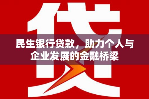 杭锦后旗民生银行贷款，助力个人与企业发展的金融桥梁