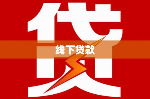 杭锦后旗线下贷款