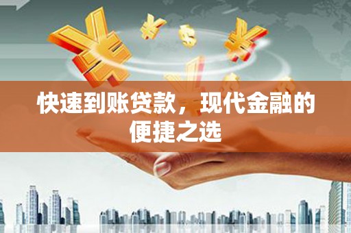 杭锦后旗快速到账贷款，现代金融的便捷之选
