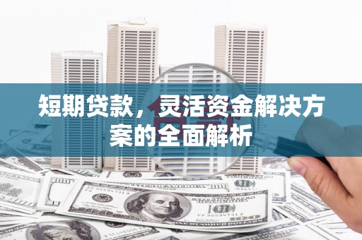 杭锦后旗短期贷款，灵活资金解决方案的全面解析