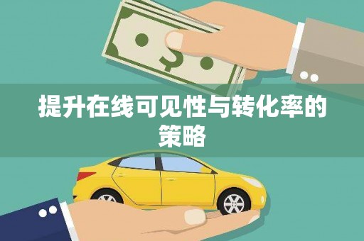 杭锦后旗提升在线可见性与转化率的策略