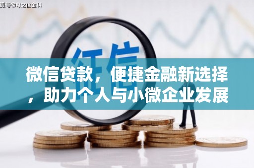 杭锦后旗微信贷款，便捷金融新选择，助力个人与小微企业发展