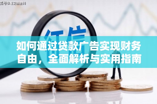 杭锦后旗如何通过贷款广告实现财务自由，全面解析与实用指南
