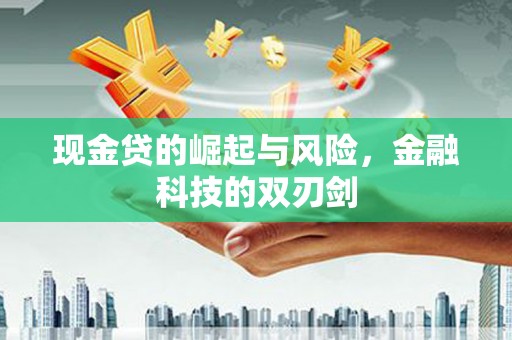 杭锦后旗现金贷的崛起与风险，金融科技的双刃剑