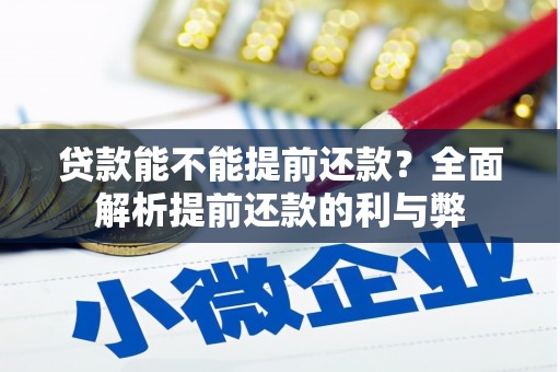 杭锦后旗贷款能不能提前还款？全面解析提前还款的利与弊
