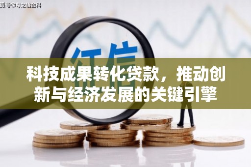 杭锦后旗科技成果转化贷款，推动创新与经济发展的关键引擎