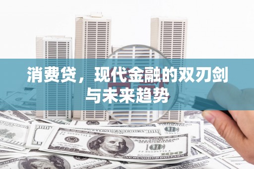 杭锦后旗消费贷，现代金融的双刃剑与未来趋势