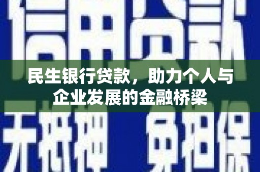 杭锦后旗民生银行贷款，助力个人与企业发展的金融桥梁
