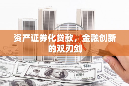 杭锦后旗资产证券化贷款，金融创新的双刃剑