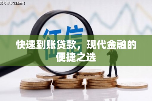 杭锦后旗快速到账贷款，现代金融的便捷之选