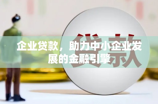 杭锦后旗企业贷款，助力中小企业发展的金融引擎