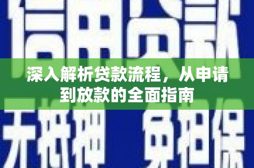 杭锦后旗深入解析贷款流程，从申请到放款的全面指南