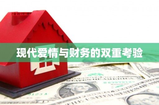 杭锦后旗现代爱情与财务的双重考验