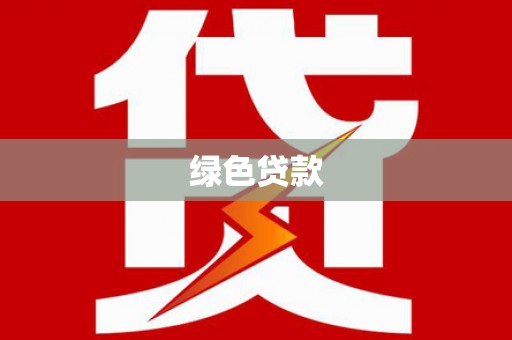 杭锦后旗绿色贷款