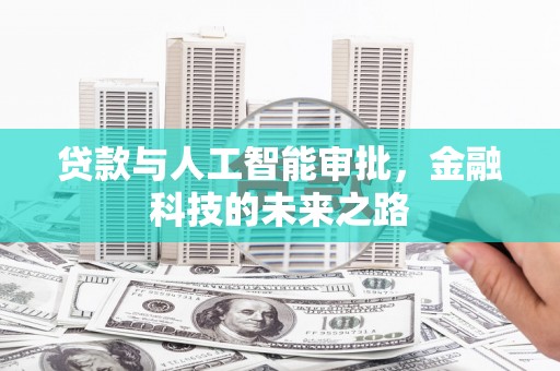 杭锦后旗贷款与人工智能审批，金融科技的未来之路