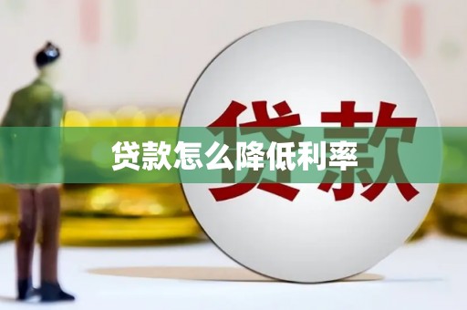 杭锦后旗贷款怎么降低利率