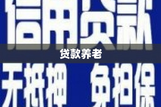 杭锦后旗贷款养老