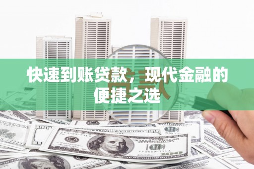 杭锦后旗快速到账贷款，现代金融的便捷之选