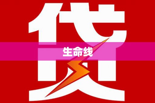 杭锦后旗生命线