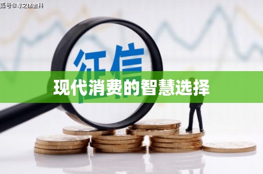 杭锦后旗现代消费的智慧选择