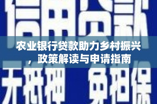 杭锦后旗农业银行贷款助力乡村振兴，政策解读与申请指南