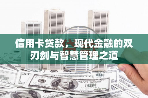 杭锦后旗信用卡贷款，现代金融的双刃剑与智慧管理之道