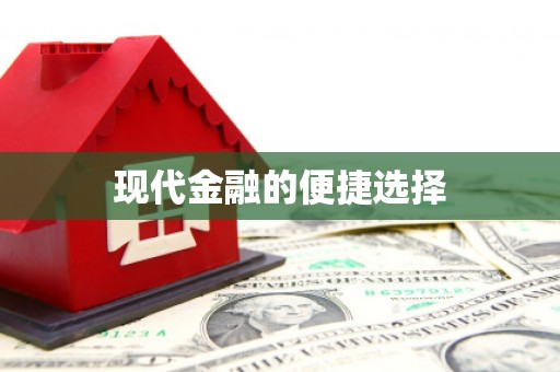 杭锦后旗现代金融的便捷选择
