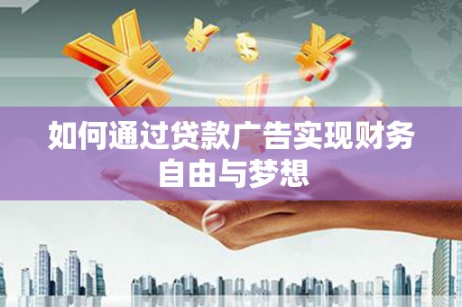 杭锦后旗如何通过贷款广告实现财务自由与梦想